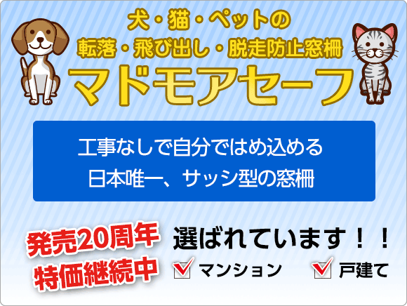 犬・猫・ペットの転落・飛び出し・脱走防止窓柵マドモアセーフ