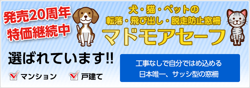 犬・猫・ペットの転落・飛び出し・脱走防止窓柵マドモアセーフ