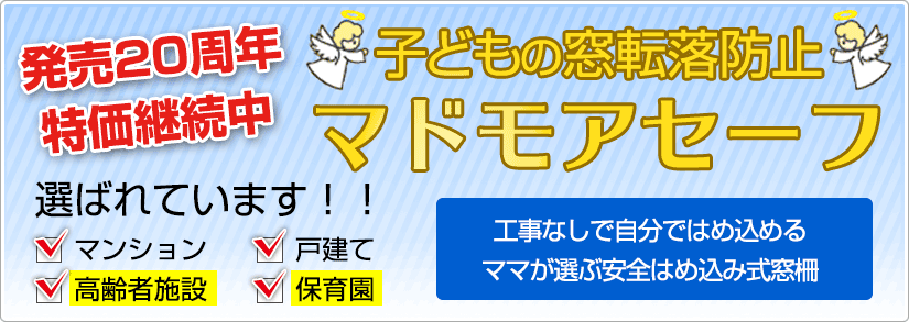 子供の窓転落防止マドモアセーフ