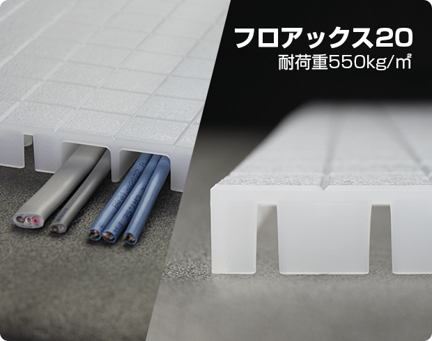 フロアックス20